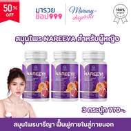 แถมฟรี นารียา เลดี้แคร์ ของแท้ NAREEYA นารีญาของแท้ นารีญาพลัสแท้ นารีญาสมุนไพร นารียาพลัส นารียาสมุ