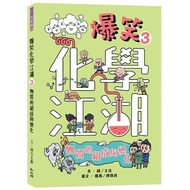 Hilarious Chemistry Rivers Lake 3: Composition and Changes of Matter/Wang Ye eslite