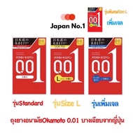 Okamoto 001 คือ ถุงยางที่บางที่สุดในโลก!!! หนาเพียง 0.01 มม. สัมผัสที่แนบเนียน บางเบา และสมจริงมากที่สุด จากญี่ปุ่น