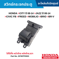 #HD สวิทช์กระจกประตู HONDA CITY ปี 08-14 JAZZ ปี 08-14 CIVIC FB FREED  MOBILIO BRIO BR-V [ใส่ได้ทั้ง หน้าซ้าย หลังซ้ายขวา] อะไหล่แท้เบิกศูนย์ #35760TF0003 สั่งผิดเองไม่รับเปลี่ยน/คืน ทุกกรณี