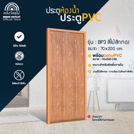 WOOD OUTLET (คลังวัสดุไม้) ประตูPVC คู่ วงกบ PVC บานเรียบ BP3 ลายไม้สักทอง ขนาด 70x180 CM. / 70x200 