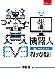 EV3 樂高機器人 ─ 使用 MakeCode 程式設計