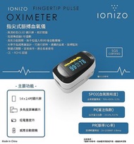 Ionizo 指尖式脈搏血氧儀