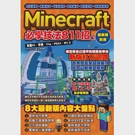 紅石邏輯、新版指令、逼真建築、室內裝潢、取景訣竅、改版新要素：Minecraft必學技法811招 作者：Project KK