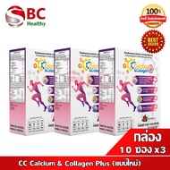 CC calcium & collagen Plus (สูตรใหม่) " 3 กล่อง ส่งฟรี " ซีซี แคลเซียม คอลลาเจน พลัส (10ซอง x3)