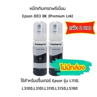 หมึก  Epson 003 BK (สีดำ) (Premium Lnk) สำหรับปริ้นเตอร์ รุ่น L1110,L3100,L3101,L3110,L3150,L5190 (เเพ็ค 2 ขวด)  ***ไม่มีกล่อง***