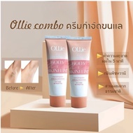 คอมโบ 2 ครีมกำจัดขน Ollie 70 กรัม สกัดจากธรรมชาติ ปลอดภัยต่อผิว ครีมกำจัดขน OLLIE กำจัดขนบริเวณส่วน