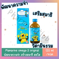 Mamarine Kids Omega 3 Plus Multivitamin 120Ml. l มามารีน โอเมก้า-3 ขวดฟ้า เสริมความจำ วิตามินรวม