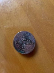 大清銅幣