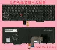 LENOVO 聯想 T540 T540P W541 E531 E540 TP00053A 背光 繁體中文鍵盤 T540