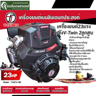 TAZAWA เครื่องยนต์เบนซินรุ่นTX670 V-Twin(23.0) เครื่องเรือ เครื่องอเนกประสงค์.TAZAWA gasoline engine