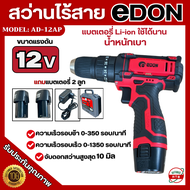 EDON สว่านไร้สาย 12V แบตเตอรี่ 2ก้อน แบตเตอรี่ Li-ion สว่านแบตเตอรี่