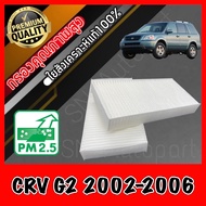 ฟิลเตอร์แอร์ กรองแอร์ A/C filter ฮอนด้า Honda CR-V G2 ปี2002-2006 CRV crv