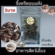 ขนมแฮมส์เตอร์ อาหารชูก้า อาหารแฮมส์เตอร์ อาหารสัตว์เลี้ยง ดักแด้ไหมอบแห้ง สั่งขั้นต่ำ5ห่อ คละได้