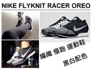 NIKE FLYKNIT RACER OREO 編織透氣 輕量慢跑鞋 運動鞋 休閒鞋 飛線 黑白 余文樂 男女