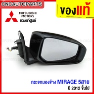 (ของแท้ศูนย์) กระจกมองข้าง MITSUBISHI MIRAGE ปี 2012 ขึ้นไป ไฟฟ้า 5สาย (ไม่รวมฝาครอบกระจกด้านหลัง) - กดเลือก ข้างซ้าย 7632B273 /ข้างขวา 7632B274