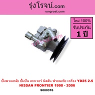 S000376 ปั๊มปั่นเพาเวอร์ ปั้มพวงมาลัย ตัวปั่น เพาเวอร์ นิสสัน ฟรอนเทีย 1998 YD25 NISSAN FRONTIER 2.5