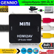 ตัวแปลง HDMI to AV Converter HD / HDMI to RCA มาพร้อมสายจ่ายไฟ USB แปลงสัญญาณภาพและเสียงจาก HDMI 108