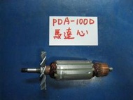 (中古電動專家)全新日立 PDA 100D平面砂輪機-馬達心(轉子)