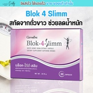 ส่งฟรี✨ Block 4 Slimm สกัดจากถั่วขาว ควบคุมน้ำหนัก บล็อคแป้ง น้ำตาล บล็อคโฟร์สลิม [60เม็ด]