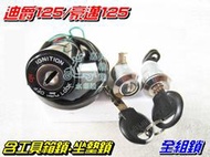 【水車殼】三陽 迪爵125 斜板 全組鎖 $350元 光陽 豪邁125 GY6E 主鎖頭開關 電門開關 坐墊鎖 工具箱鎖