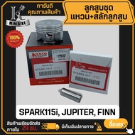 ลูกสูบ YAMAHA SPARK115i JUPITER RC FINN / สปาร์ค115i จูปีเตอร์ ฟิน (2VP) (1FC) (1FP) สลักสูบขนาด 13 