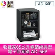 分期0利率 收藏家 65公升 暢銷經典電子防潮箱 AD-66P