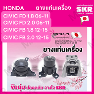 ยางแท่นเครื่อง แยกขาย HONDA CIVIC FD 1.8 06-11FD 2.0 06-11 FB 1.8 12-15 FB 2.0 12-15 ยี่ห้อ SKR สิน