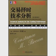 交易擇時技術分析：RSI、波浪理論、斐波納契預測及復合指標的綜合運用(原書第2版) 作者：（美）康斯坦絲 M.布朗