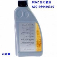 BENZ MB 236.12   加力箱油  四驅分動器專用油  A001989450310 (C+小站)