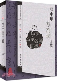 1248.鄧中甲方劑學講稿（簡體書）