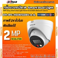 Dahua กล้องวงจรปิด ระบบIP 2MP รุ่น IPC-HDW1239V-A-IL รองรับPOE บันทึกเสียงในตัว ภาพสี 24 ชม.(ใช้กับเ