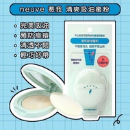 neuve 惹我 清爽吸油蜜粉 3.5g