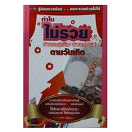 หนังสือดูดวง รู้ก่อนรวยก่อน    คำนวณกรรม  ล้างเคราะห์ตาม วันเกิด  หนังสือโหราศาสตร์ ดูดวง พยากรณ์  h