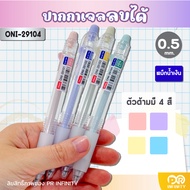 Oniso ปากกาเจลลบได้ ONI-2910 หมึกน้ำเงิน 0.5 mm