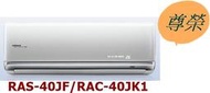 [桂安電器][基本安裝]請議價 日立尊榮變頻冷專分離式冷氣RAS-40JF/RAC-40JK