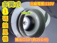 免運【1碼 多翼直結式 10英吋 抽風馬達 出廠電壓110V】 炒台 1HP 4P 抽風 夜市排風機 煙罩用 風車