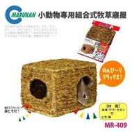 Marukan 提摩西牧草麻繩編織窩 天竺鼠 荷蘭豬 龍貓 兔窩 睡窩 MR-409 最自然的寢窩，每件450元