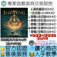 Elden Ring艾爾登法環 盧恩,全武器,防具,護符,戰灰, PS4 PS5 艾爾登法環 ELDEN RING