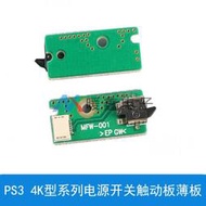 PS3 4K型系列電源開關觸動板薄板   MFW-001