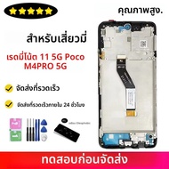 6.6IPS สําหรับ Poco M4 Pro 5G 21091116 AG จอแสดงผล LCD Touch Screen Digitizer + กรอบสําหรับ Redmi หม