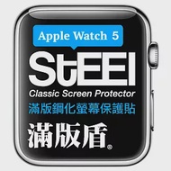 【STEEL】滿版盾 Apple Watch 5 (44mm)手錶螢幕滿版鋼化防護貼