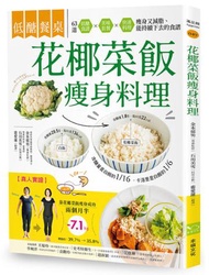 低醣餐桌 花椰菜飯瘦身料理：瘦身+減脂的美味食材，63道套餐x便當菜x快速料理，快速上桌的減醣飲食