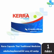 Kerra เคอร่า 40 แคปซูล [1 กล่อง] สมุนไพรขายทั่วไป DD 6341