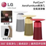 【LG 樂金】 AS201PWU0 PuriCare™ AeroFurniture新淨几 邊桌設計 空氣清淨機 AS201PYU0 AS201PYU0