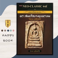หนังสือ NEO-CLASSIC ๑๔ ถอดรหัสลายแทง พระสมเด็จบางขุนพรหม : ศาสนา พระสมเด็จ
