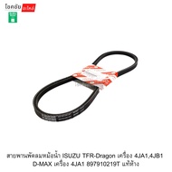 Radiator Fan Belt ISUZU TFR-Dragon Engine 4JA1 4jb1 D-MAX 4JA1 897910219T Authentic Department Store