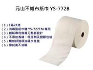 【嘉原家電】元山不織布紙巾 YS-772B（單箱24卷 / 免運）