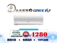 Gree 格力 GISF209BXA 一匹, GISF212BXA 匹半, GISF218BXA 兩匹, GISF224BXA 兩匹半 變頻冷暖型掛牆式分體冷氣機