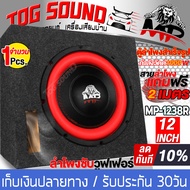 TOG SOUND ตู้ลำโพงสำเร็จรูป 12 นิ้ว ตู้ 2ชั้น 1000W 2OHM MP-1238R สีแดง ตู้ลำโพงซับวูฟเฟอร์ 12นิ้ว ลำโพงซับ 12 นิ้ว ตู้ 12นิ้ว ตู้ลำโพงรถยนต์ ตู้ลำโพงบ้าน